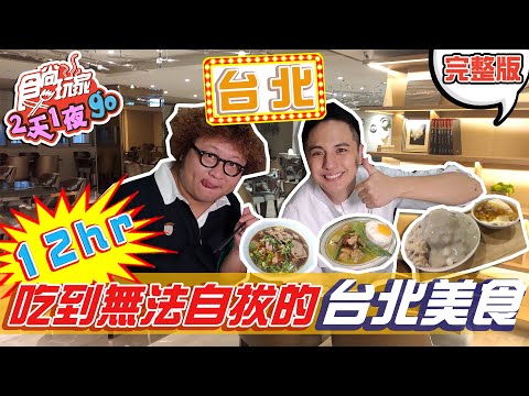 食尚玩家2天1夜go【台北】美食太多不知從何下手?! 12小時帶你蒐羅精選名單 20210908 (完整版) 納豆.曾子余