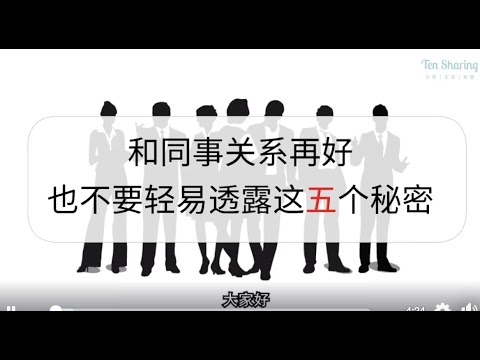 和同事關係再好也不能輕易透露這5個秘密