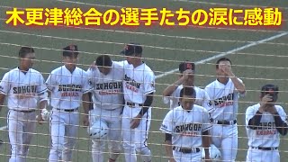 準々決勝での敗退に泣き崩れる2年生を支える3年生たち／2年生バッテリーを軸に強力な新チームで来年マリンスタジアムに戻って来てほしい（第105回全国高校野球選手権千葉大会　千葉商大付vs木更津総合）