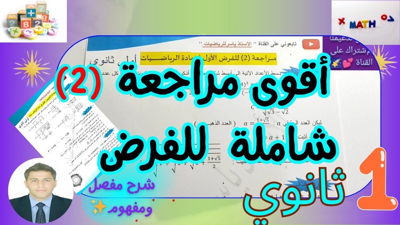 مراجعة للفرض رياضيات سنة اولى ثانوي 🔥🔥 بشرح مفصل ورائع 💞👨‍🏫🍁