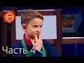 МастерШеф Дети - Сезон 1 - Выпуск 6 - Часть 4 из 10