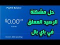 حل مشكلة المبلغ معلق في الباي بال PayPal pending payments