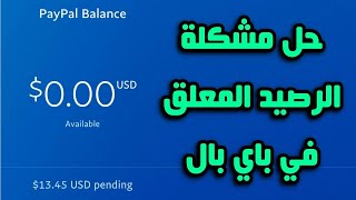 حل مشكلة المبلغ معلق في الباي بال PayPal pending payments