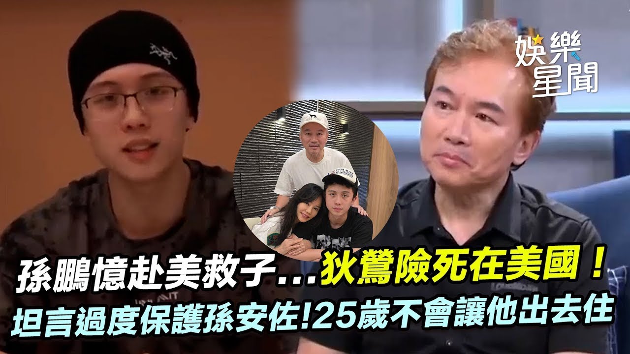 孫鵬憶赴美救子過程...狄鶯救孫安佐險死在美國！日吃6藥昏睡不醒　搭巴士爆炸「全車逃難」坦言過度曾保護孫安佐! 25歲不會讓他出去住！盼日漸成熟｜三立娛樂星聞│ Vidol