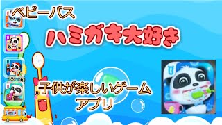 ベビーバスのハミガキ大好きアプリでハミガキイヤイヤ期を乗り切ろう！！～子供が楽しいゲームアプリ～ screenshot 2