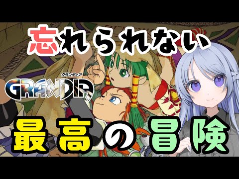 【グランディア #01】あの最高の冒険がしたい!!!