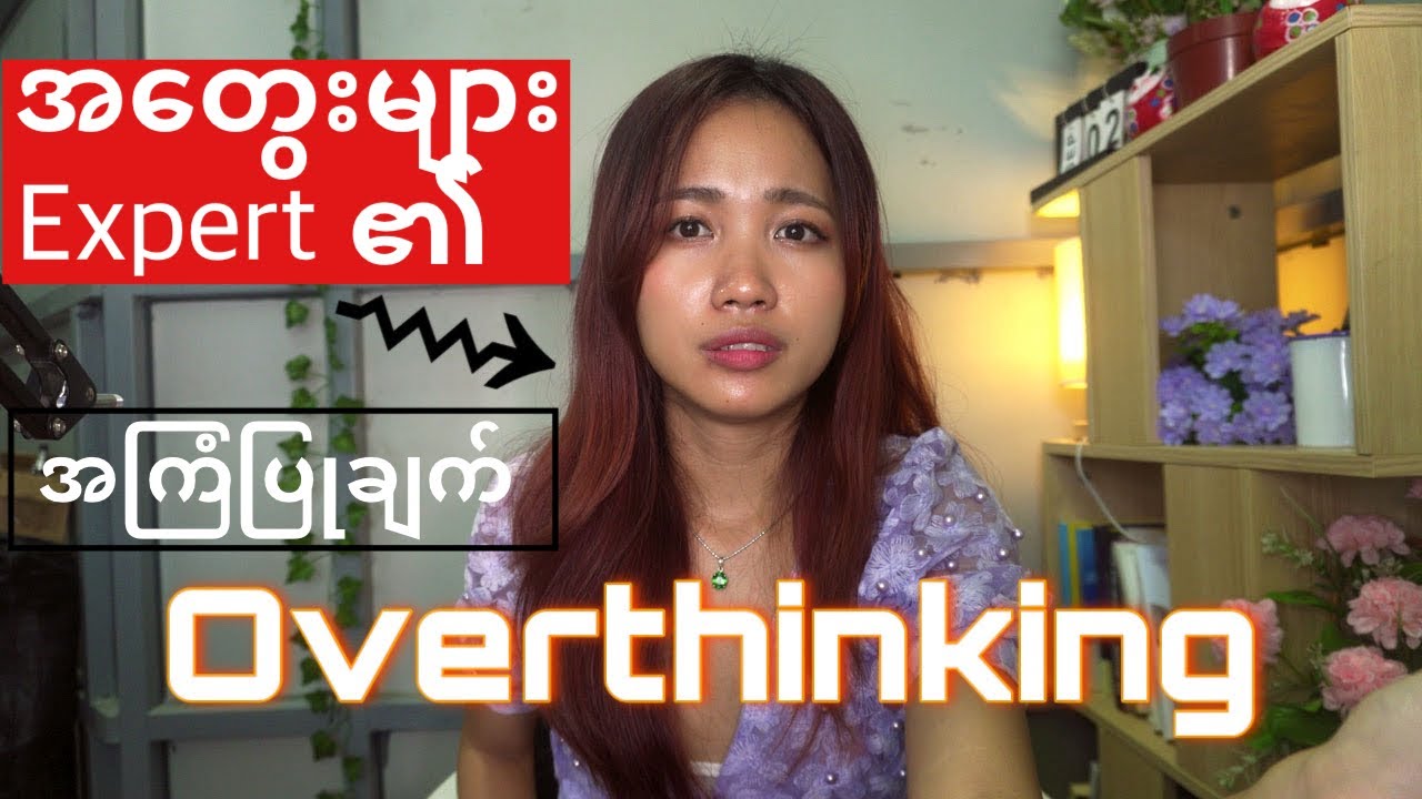 အတွေးများပြီး ဘာမှမလုပ်ဖြစ်တဲ့ အကျင့်ဆိုး❗️Stop Overthinking once and for all