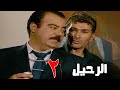 مسلسل الرحيل الحلقة 2
