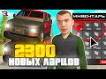 ВЫБИЛ РЕДКИЙ ФУРГОН с НОВЫХ 2300 ЛАРЦОВ ИНКАССАТОРА в GTA SA (RODINA RP)