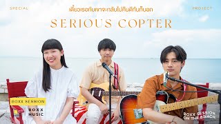 เดี๋ยวเธอกับเขาจะกลับไปคืนดีกันก็บอก - SERIOUS COPTER [ BOXX SESSION ON THE BEACH ]