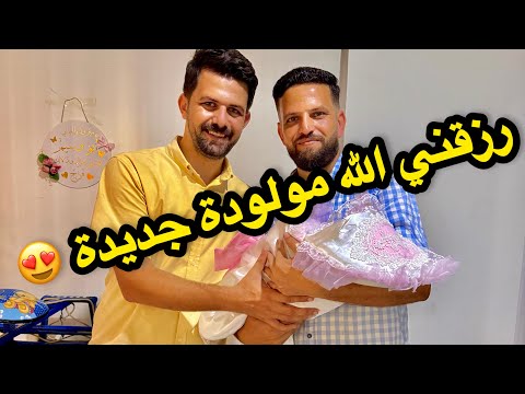 مولود جديد في بيتنا 