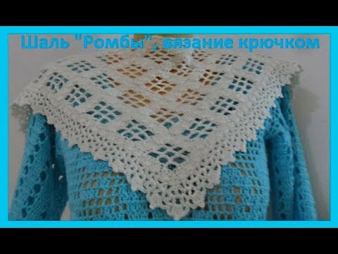 Ромбы крючком шаль