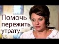 Наталья Толстая - Помочь пережить утрату