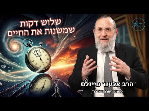 שלוש דקות שמשנות את החיים-הרב אלעזר מייזלס