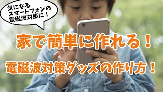 家で簡単に作れる電磁波対策グッズの作り方