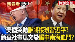 美國突拋「誰將接班習近平」？ 新華社畫風突變「午夜長文」曝中南海血鬥！？【關鍵時刻】20251021-4 張炤和 黃世聰 姚惠珍 林裕豐 張禹宣