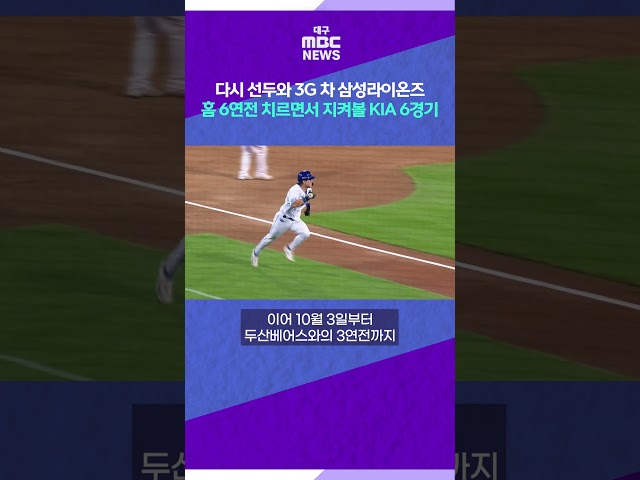 다시 선두와 3G 차 삼성라이온즈···홈 6연전 치르면서 지켜볼 KIA 6경기 #shorts (대구MBC)