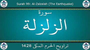 تراويح الحرم المكي 1428 - سورة الزلزلة