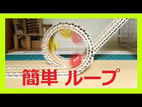 EASY Marble Run Machine【LOOP】簡単ビー玉コースター工作/ループの作り方