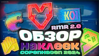 ПОЛНЫЙ ОБЗОР И АНАЛИЗ ВСЕХ НАКЛЕЕК PGL COPHENGAGEN 2024 В КС 2 ! КАК ПОСМОТРЕТЬ НОВЫЕ НАКЛЕЙКИ CS2?!