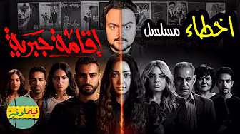 فيلملوخية - اخطاء