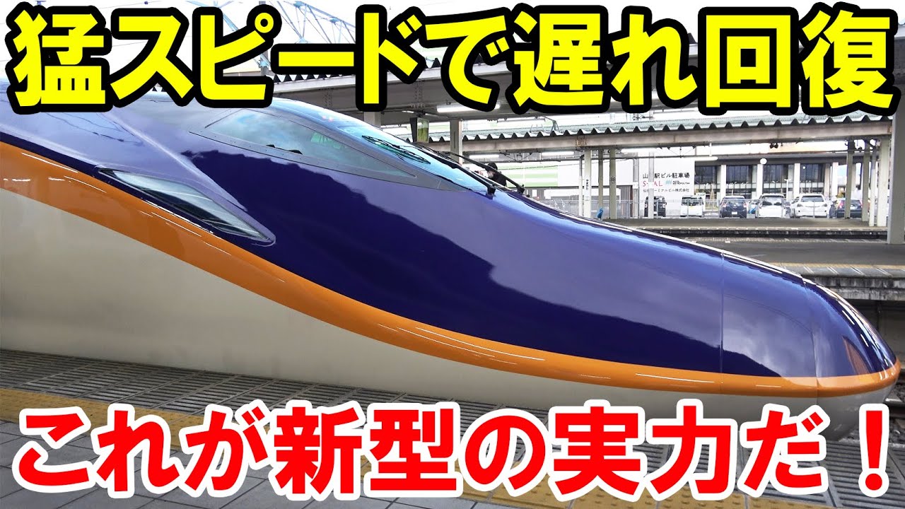 新型の新幹線「つばさ」が猛スピードで遅延を回復！ これが新型車両の実力だ！