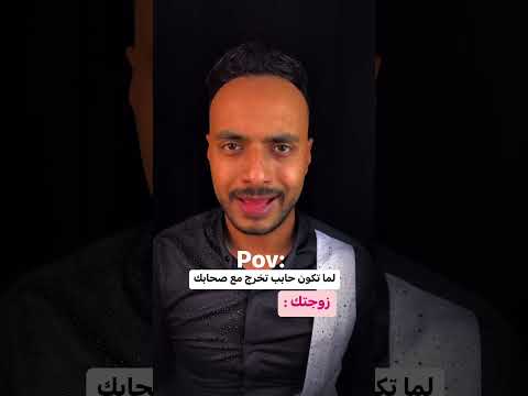 لما تكون حابب تخرج مع صحابك زوحتك لغة الجسد اكسبلور علم النفس ترند