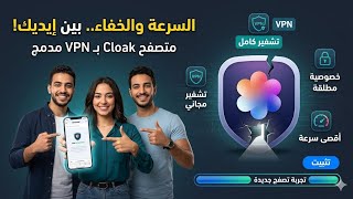​مش محتاج تطبيق VPN بعد النهاردة! ❌ الحل كله في تطبيق واحد 📲​ 🔓 أسرع متصفح يكسر أي قيود في ثانية