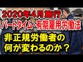 2020年4月施行、パートタイム･有期雇用労働法で非正規労働者の何が変わるのか？