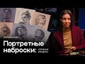 КАК РИСОВАТЬ ПОРТРЕТНЫЕ НАБРОСКИ В СЛОЖНЫХ РАКУРСАХ? | Онлайн-курс от Евгении Банник | Akademika