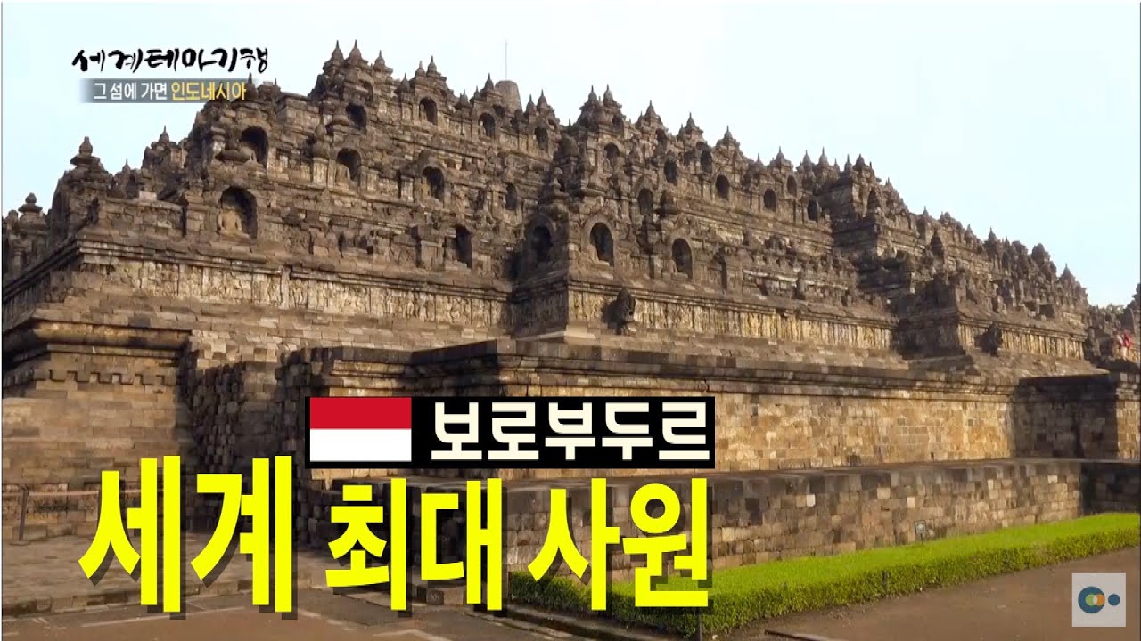 세계 7대 불가사의, 아파트 10층 규모 '보로부두르 사원'