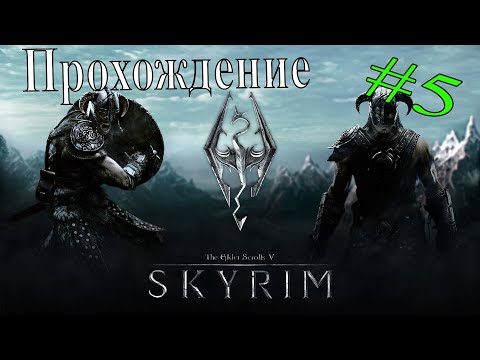 Видео: Прохождение The Elder Scrolls 5 Skyrim. 5 серия