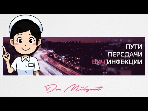 Dr.Milgoot # 2   |  ПУТИ ПЕРЕДАЧИ ВИЧ ИНФЕКЦИИ