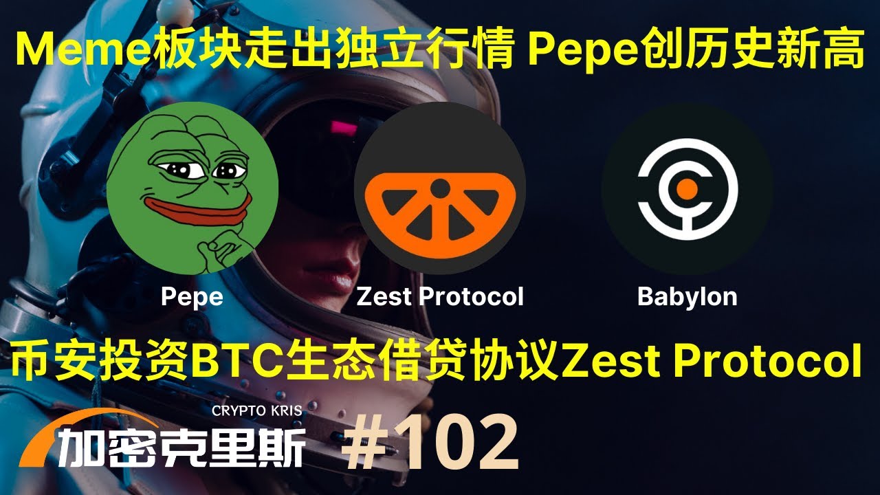 Memecoin走出独立行情，Pepe再次去零并突破历史新高，币安投资比特币生态借贷协议zest  protocol，Babylon即将开始下一轮测试网的活动【加密克里斯