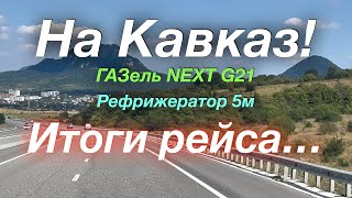 видео: На Кавказ и обратно ГАЗель NEXT G2,5 Рефрижератор 5 м картинка: На Кавказ и обратно ГАЗель NEXT G2,5 Рефрижератор 5 м