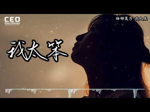 錘娜麗莎 - 我太笨（高音質）【是不是我太笨 給不了你最渴望的安穩 才讓你忐忑 不安跳動著的心才想】#錘娜麗莎 #我太笨 #shorts #lyrics #动态歌词lyrics #動態歌詞lyrics