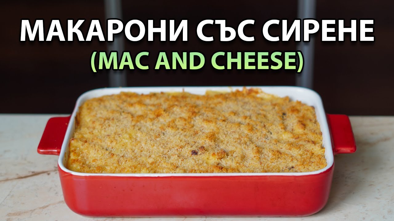 Макарони със сирене - американска класика | VND Food