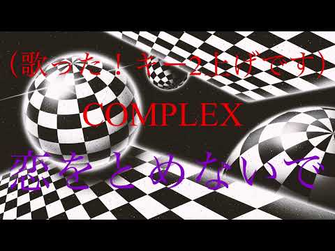 COMPLEX  恋をとめないで（歌った！＆歌い直し）キーを2上げでの歌唱です！ご了承を。