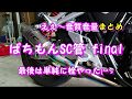 【HONDA CB 1300 SB】ぱちもんSC管サイレンサー #3 final