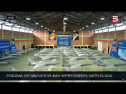 Իրանական նոր ԱԹՍ-ները մի քանի գործողություն կարող են անել