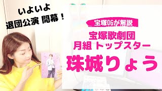 OGから見た「珠城 りょう」宝塚歌劇団 月組 トップスターの魅力