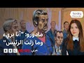 ماذا قال مادورو خلال جلسة توجيه الاتهامات له في محكمة أمريكية؟