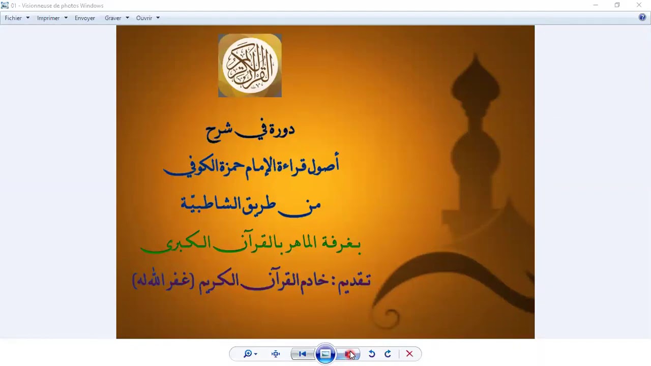 الدرس7أحكام النون الساكنةوالتنوين شرح أصول قراءة الإمام حمزة لفضيلة الشيخ د  توفيق الحاج خادم القرآن