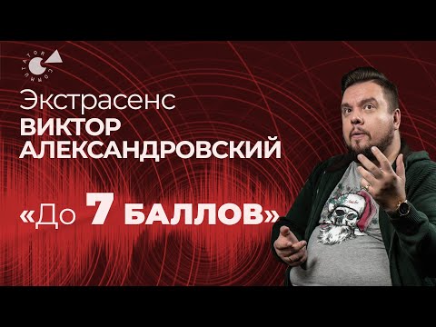 ЗЕМЛЕТРЯСЕНИЕ в Алматы-2024. Предсказание от ЭКCТРАСЕНСА Виктора АЛЕКСАНДРОВСКОГО