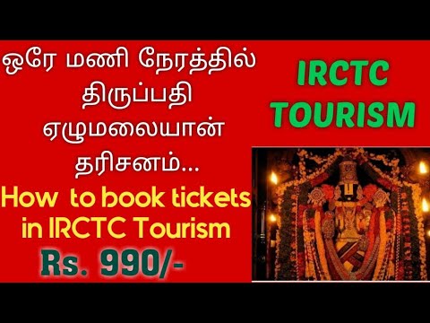 Tirumala Darshan Ticket For IRCTC Tourism/ Tirupati IRCTC Package