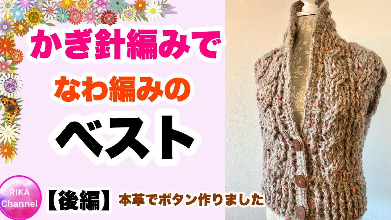 かぎ針で編む なわ編みのベスト 後編 本革でボタン作りました かぎ針編み 編み方 A Crochet Vest Youtube かぎ針で編む なわ編みのベスト 後編 本革でボタン作りました かぎ針編み 編み方 A Crochet Vest Youtube