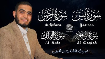 سورة يس، الرحمن، الواقعه، الملك - صوت عجيب لم تسمع مثله من قبل - القارئ أحمد الشلبي