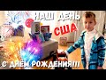 США День рождения Дани /Семейный день / Даня радуется подаркам