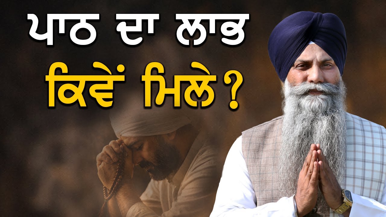 🛑 ਪਾਠ ਕਰਦੇ ਹਾਂ, ਪਰ ਲਾਭ ਕਿਉਂ ਨਹੀਂ? | GIANI SARBJIT SINGH LUDHIANA WALE