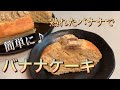 バナナが熟れ過ぎちゃったらホットケーキミックスで簡単に♪バナナケーキ